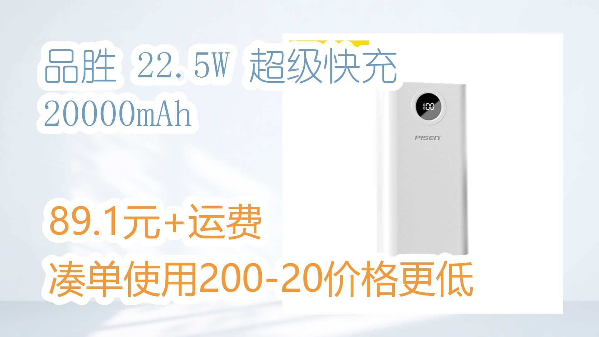 【京东数码优惠】品胜 22.5W 超级快充 20000mAh 89.1元+运费凑单使用20020价格更低哔哩哔哩bilibili