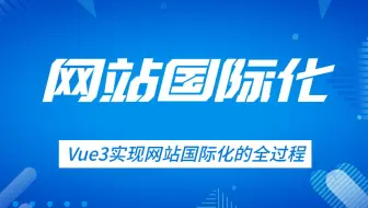 vue3多语言切换i18n（前端开发/项目实战/高薪就业/国际化）