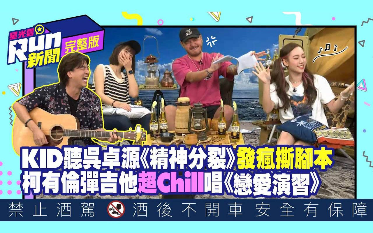 星光云! RUN新闻 | KID听吴卓源《精神分裂》发疯撕脚本 柯有伦弹吉他超Chill唱《恋爱演习》|KID林柏昇 吴函峮哔哩哔哩bilibili