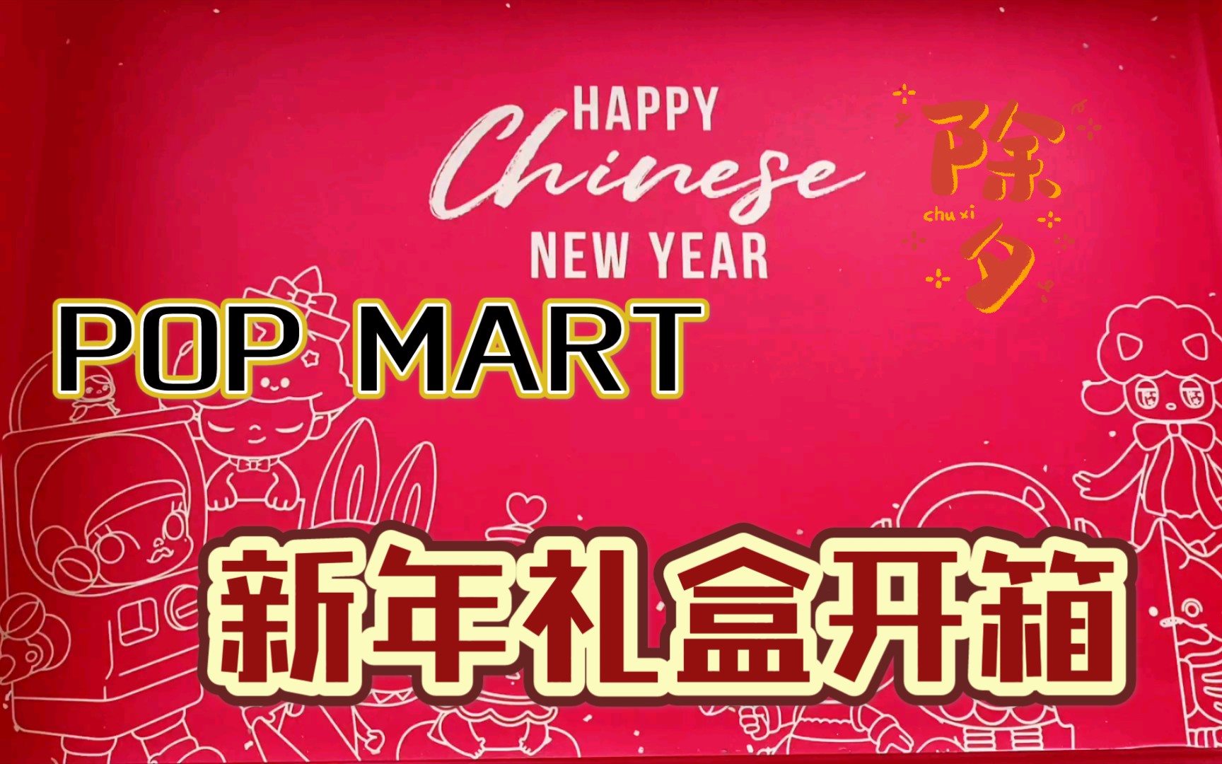 泡泡玛特新年礼盒开箱