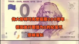 Video herunterladen: 伟大导师马克思诞辰200周年 ，德国发行面值为0的纪念币 ，意味深长啊！