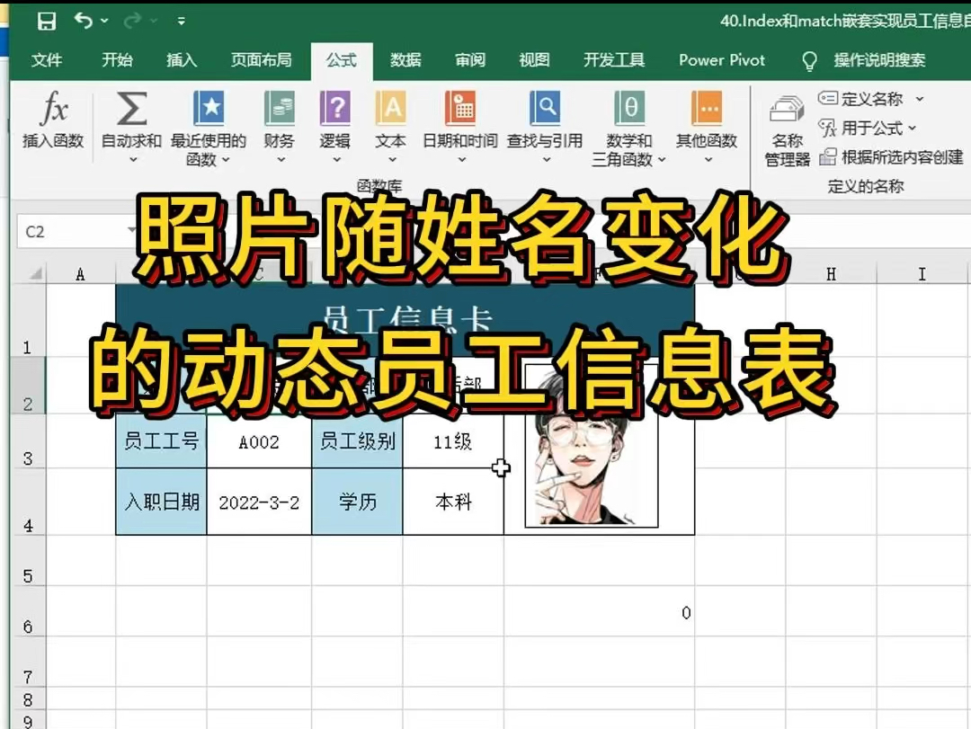 员工动态查询表,使用查找函数实现员工信息自动更新员工照片随姓名自动更新员工信息表哔哩哔哩bilibili