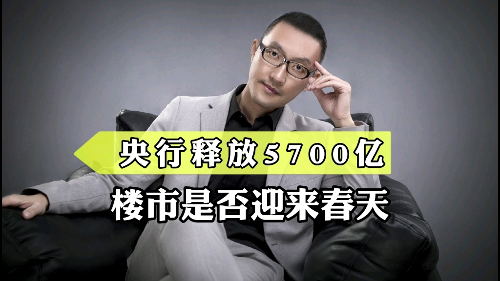 央行释放5700亿,楼市是否迎来春天?哔哩哔哩bilibili