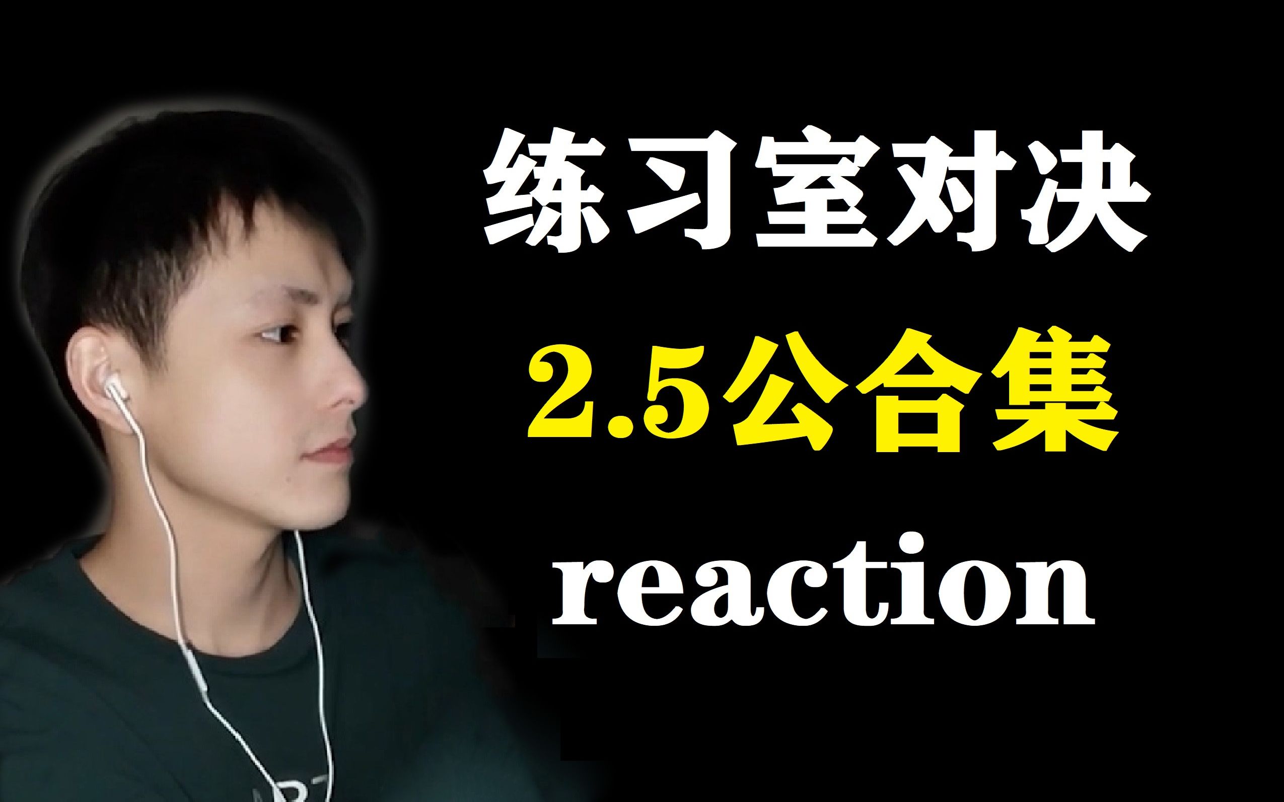 [图]reaction|青春有你3|E14练习室对决|2.5公合集|再一次让我意识到大vocal的重要性