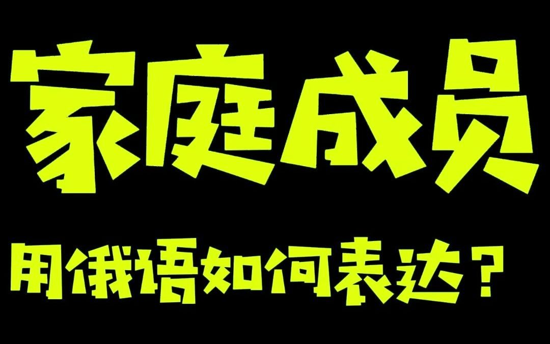 家庭成员用俄语如何表达?哔哩哔哩bilibili