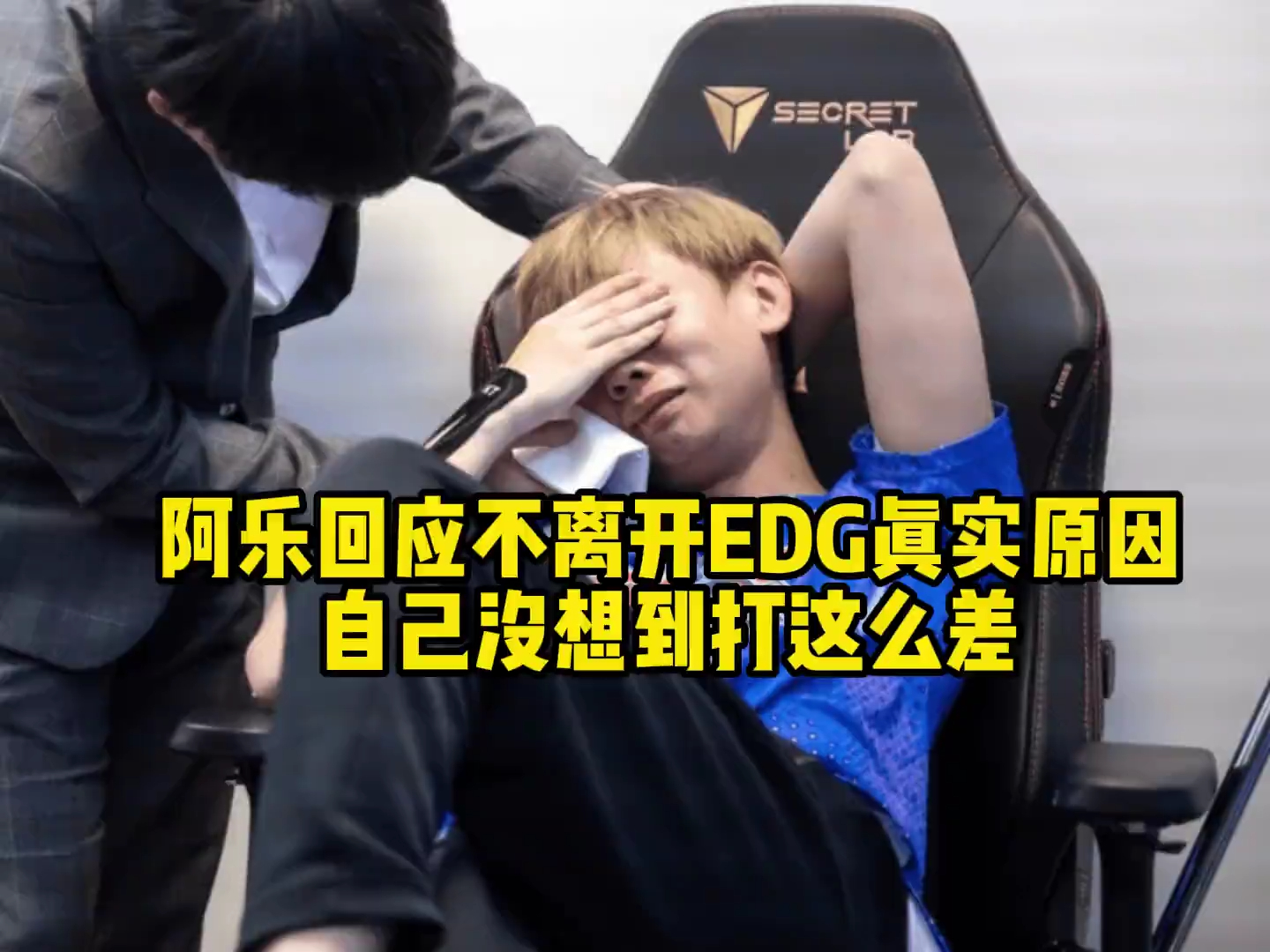 阿乐亲自回应不离开edg真实原因,透露jiejie回归时间