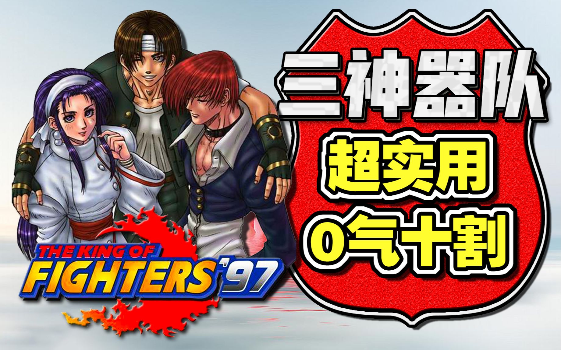 三神器队最实用的几种十割(草薙,八神,神乐千鹤)- 拳皇97