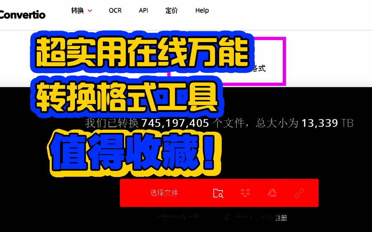 今天雷哥给大家推荐一个超实用在线万能转换格式工具,值得收藏!哔哩哔哩bilibili