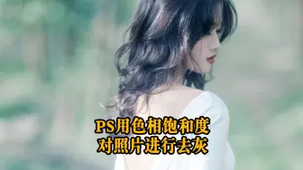 Download Video: PS后期利用色相饱和度给照片去灰的方法