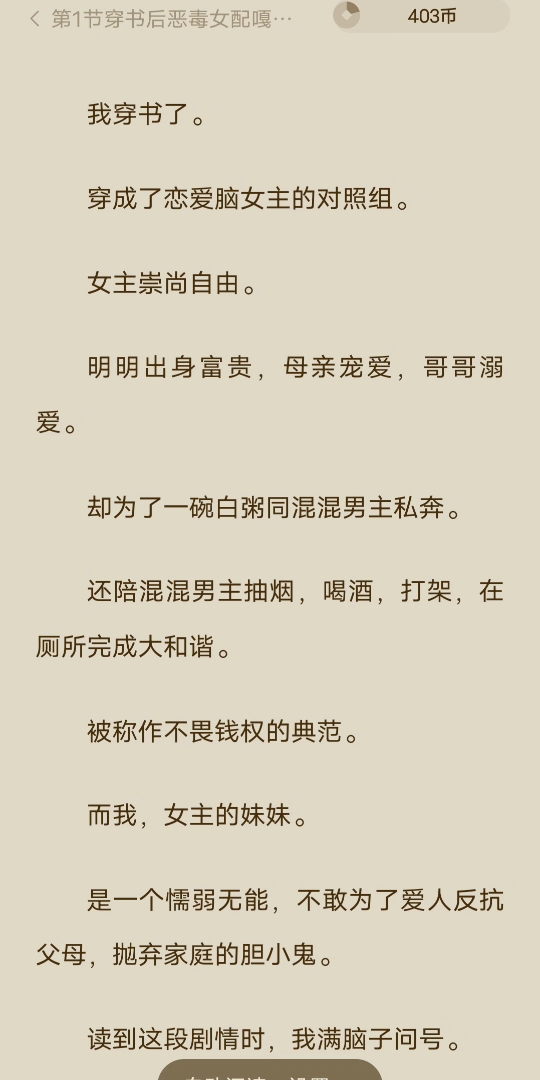 [图][已完结]我穿书了。穿成了恋爱脑女主的对照组。女主崇尚自由。明明出身富贵，母亲宠爱，哥哥溺爱。却为了一碗白粥同混混男主私奔。还陪混混男主抽烟，喝酒，打