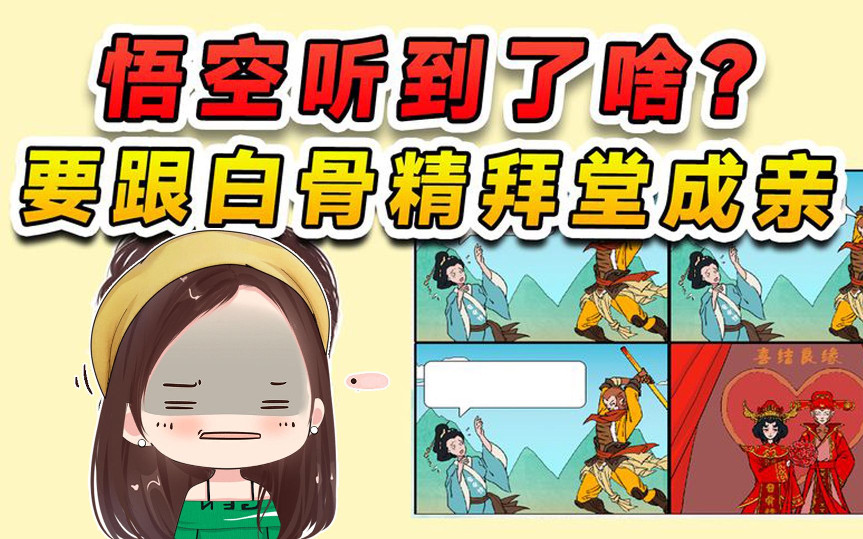 猜猜白骨精说了句啥?才会让孙悟空娶她!