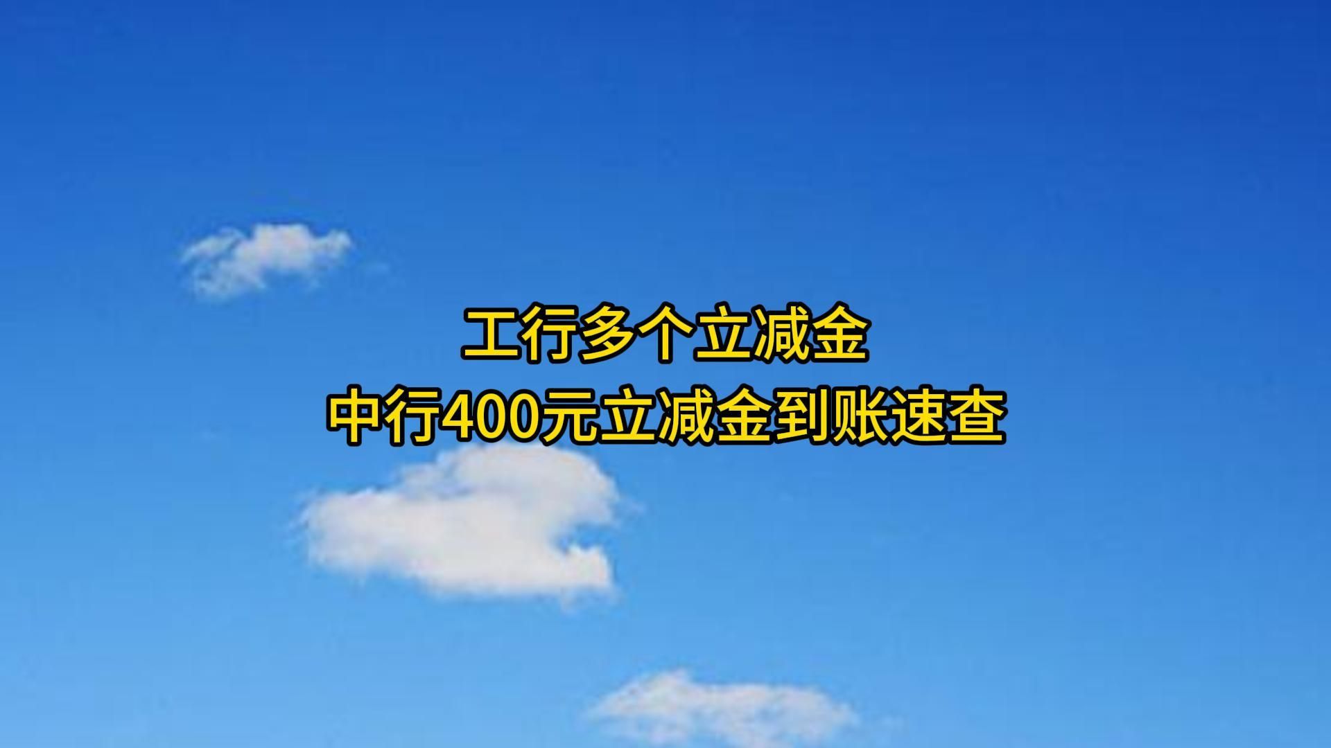 工行多个立减金,中行400元立减金到账速查.哔哩哔哩bilibili