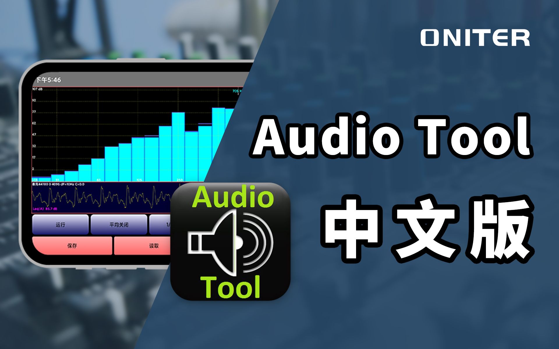 [图]Audio Tool中文版来啦！音响师必备的手机音频测量工具【ONITER音响】