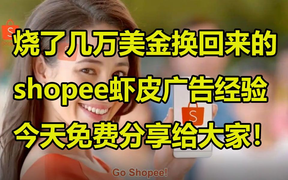 实操指导:烧了几W美刀换回来的shopee虾皮广告经验,今天免费分享给大家!哔哩哔哩bilibili