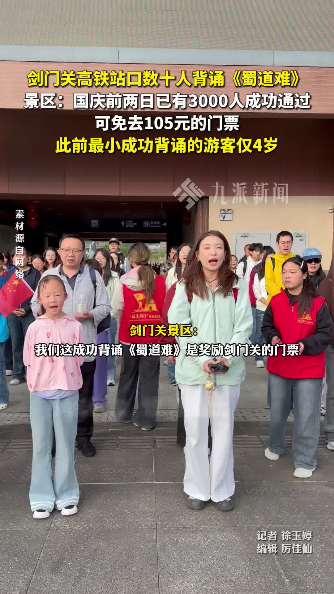 剑门关高铁站口数十人背诵《蜀道难》，景区：国庆前两日已有3000人成功通过，可免门票