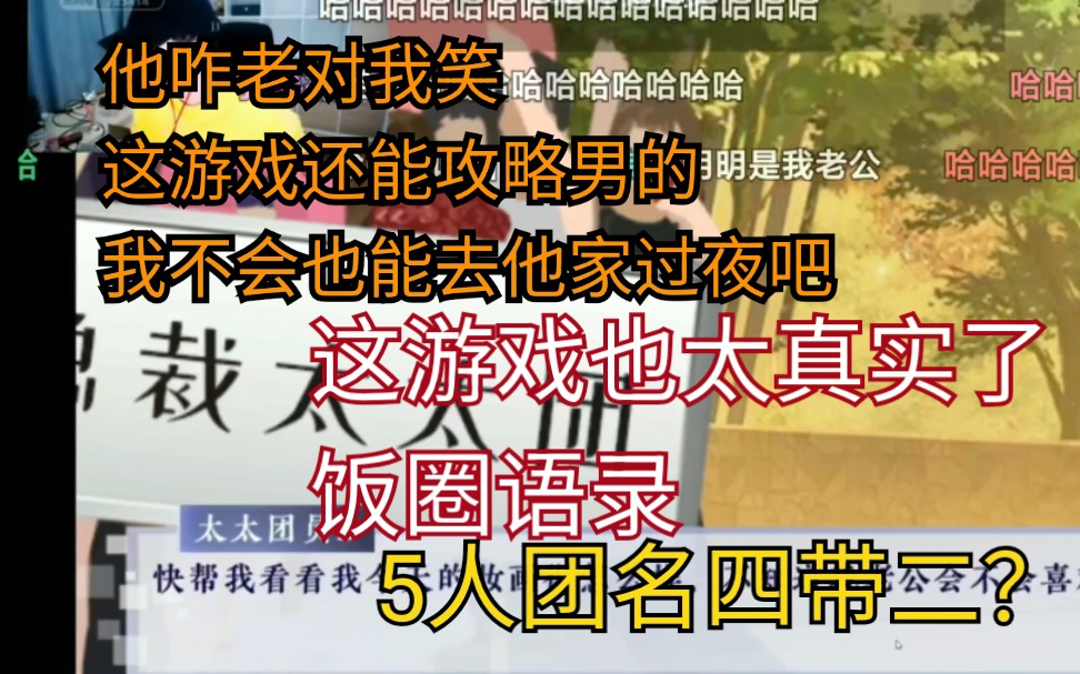 [刘小怂]这游戏还能攻略男的?他咋老对我笑啊!让我取团名,我精神气一下子就上来了!《娱乐掌门人》弹幕版字幕版哔哩哔哩bilibili