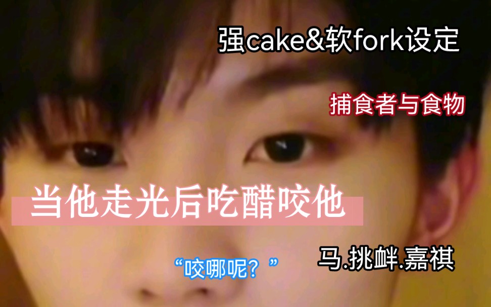 [图]【马嘉祺x你|cake&fork】“所以啊，就更在意我一点吧”