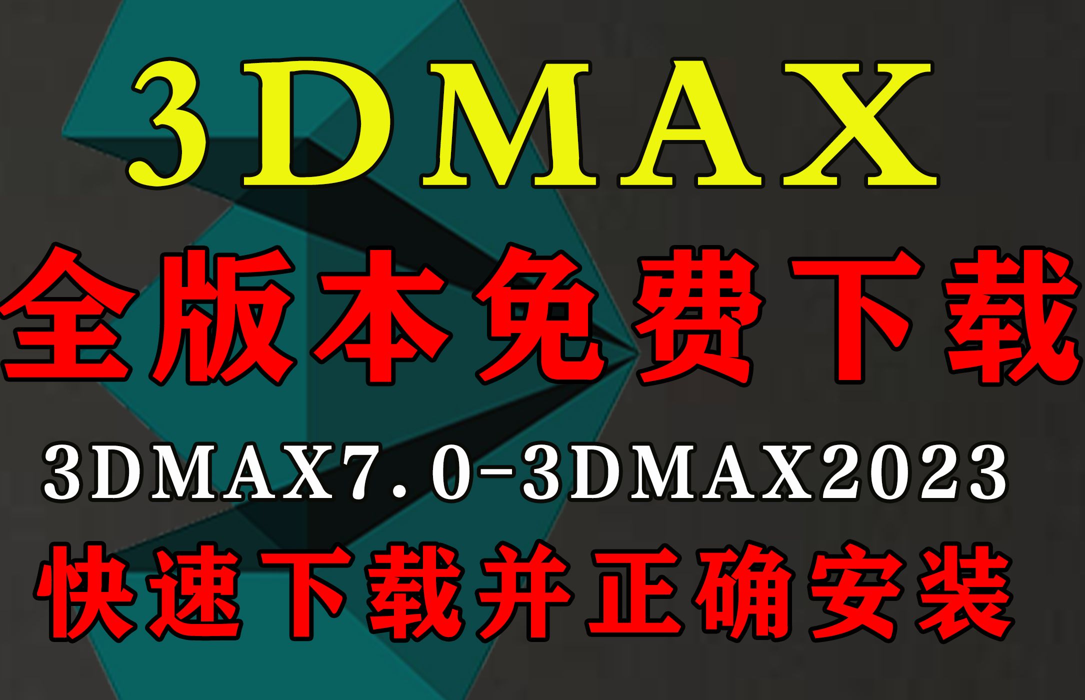 [图]3DMAX软件全版本永久免费下载，70秒学会超快速下载3DMAX