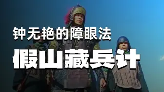女人竟利用障眼法，把披风幻化成了假山《完整版》