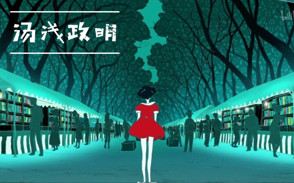 仔细瞧瞧汤浅政明的神作《春宵苦短,少女前进吧》哔哩哔哩bilibili