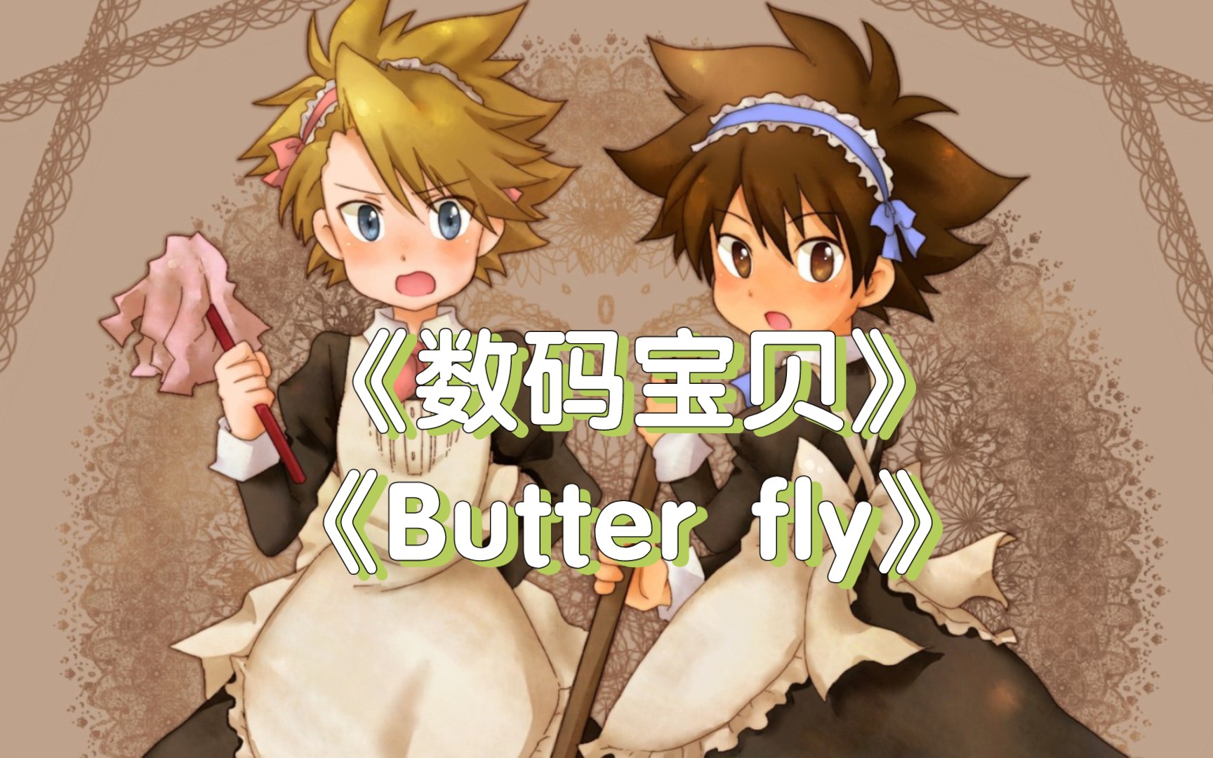 [图]《数码宝贝》主题曲《Butter-Fly》唱哭无数人！