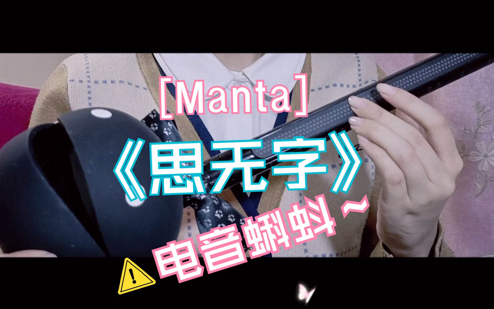 [图]【电音蝌蚪】【Manta】思无字