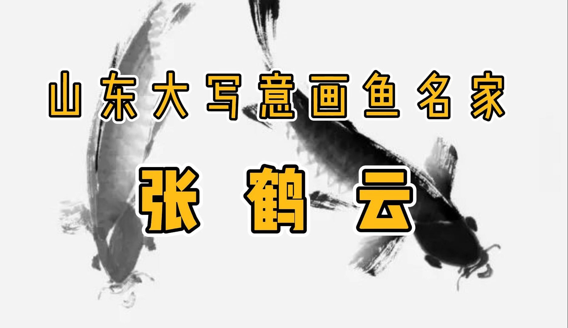 书画收藏分析 山东大写意画鱼名家 张鹤云 画家