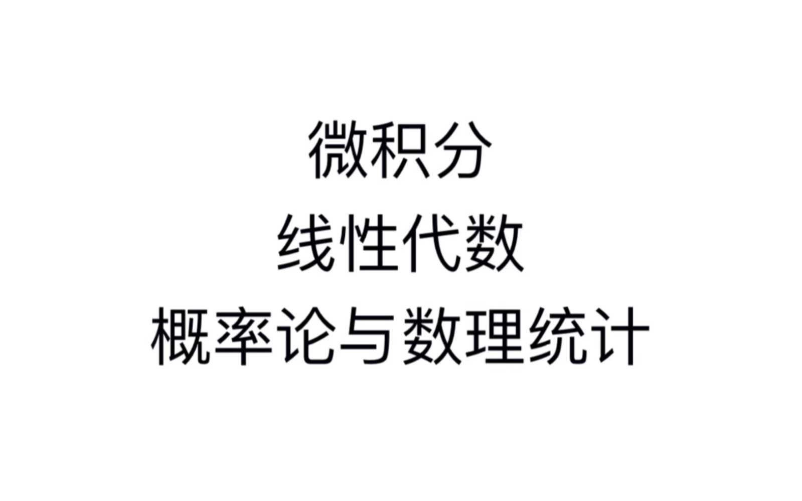 [图]再论微积分、线性代数和概率论与数理统计的关系