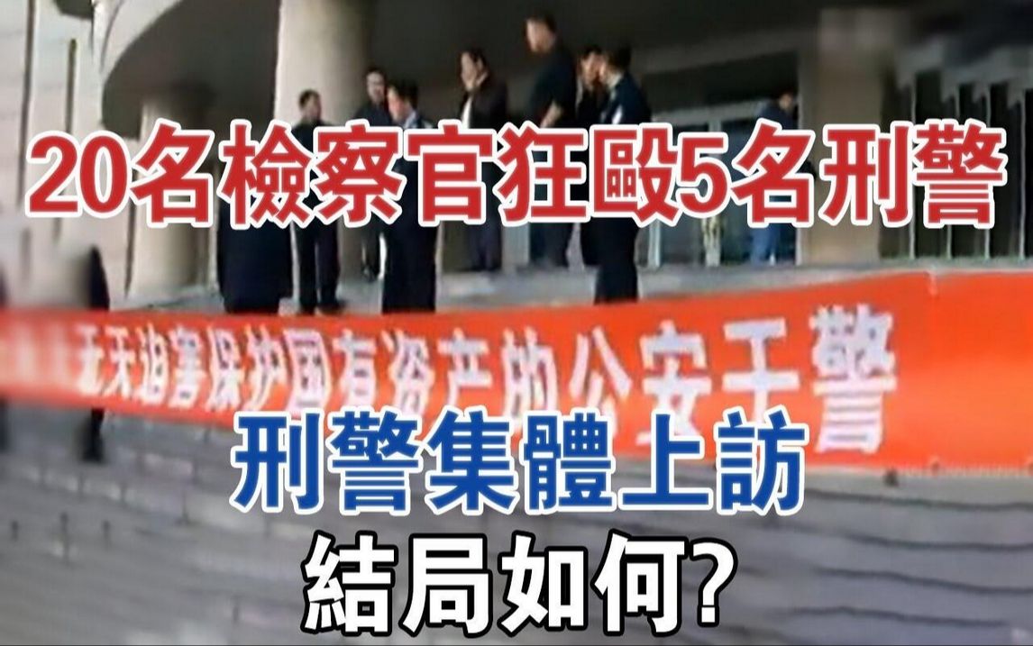 2010年,20名检察官狂殴5名刑警,刑警集体上访,结局如何?#大案纪实#刑事案件#案件解说哔哩哔哩bilibili