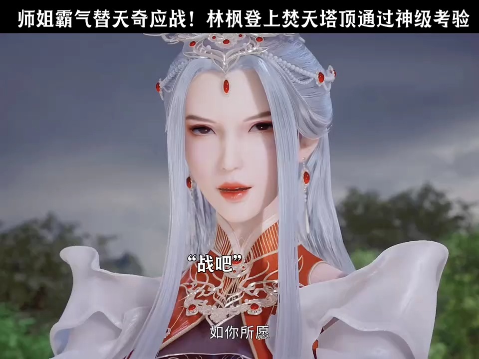 师姐霸气替林天奇出头哔哩哔哩bilibili