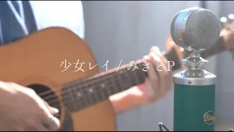 少女レイ(少女Rei) / みきとP rearrange ver 2023