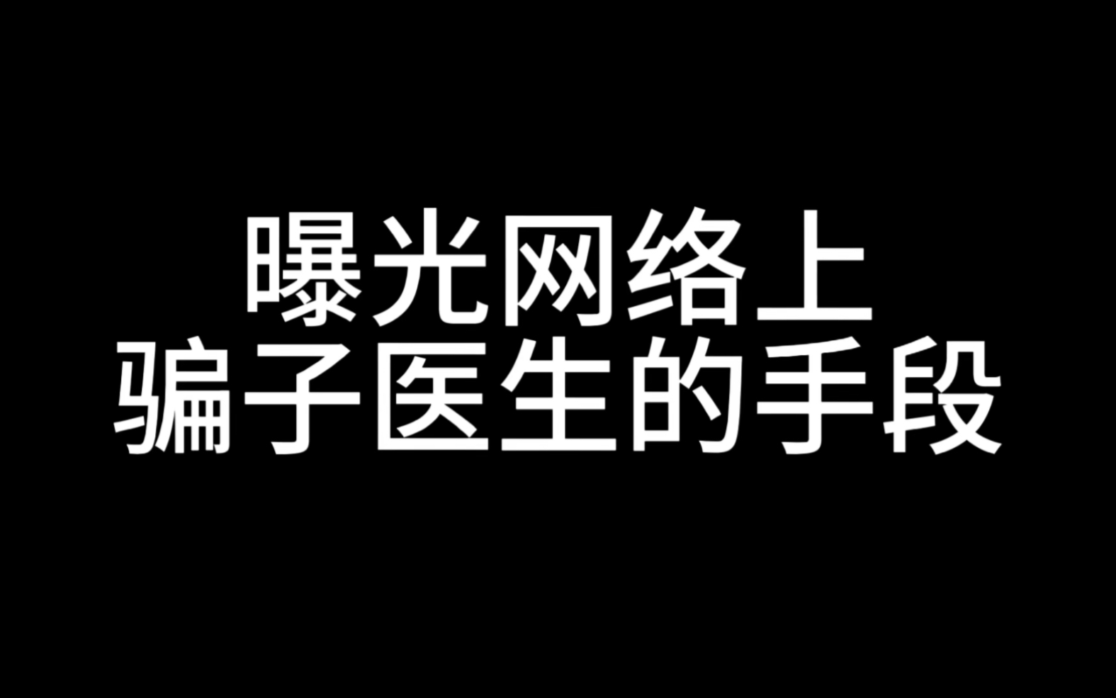 [图]揭秘网络上的骗子医生