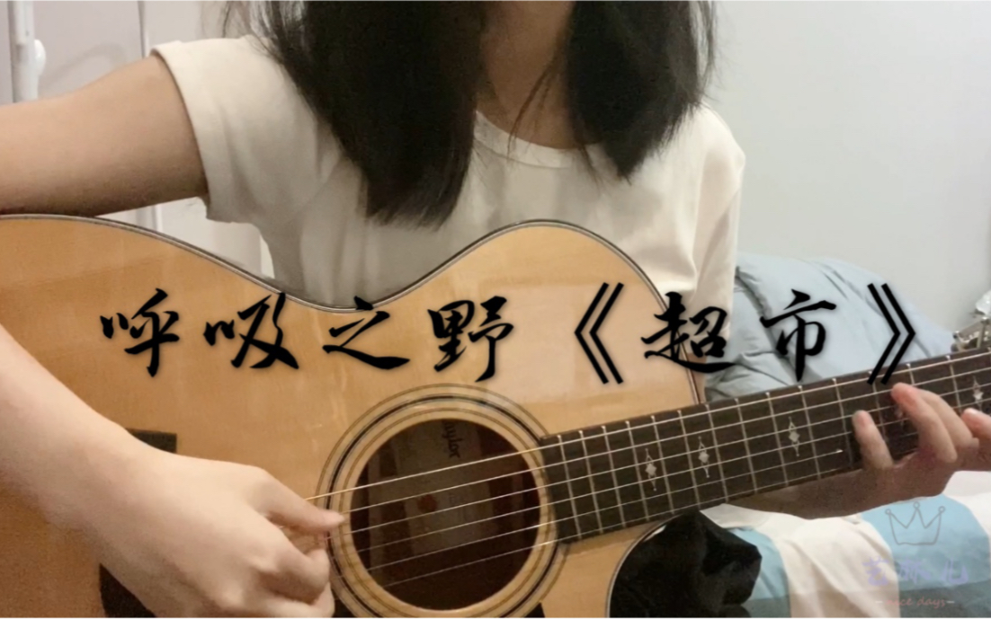 弹唱许嵩的新歌《超市》,这首歌的弦乐部分简直太好听了!