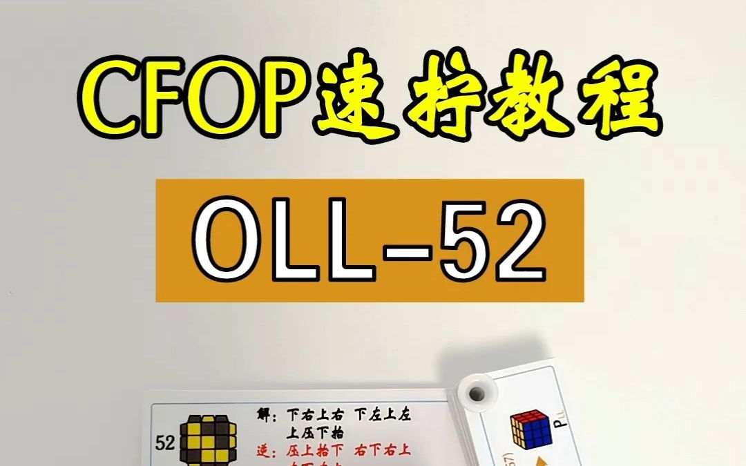 三阶魔方速拧CFOP公式OLL52讲,魔方提速教程哔哩哔哩bilibili