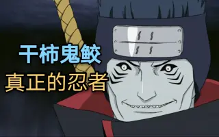 干柿鬼鲛 搜索结果 哔哩哔哩 Bilibili