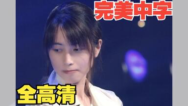 完美音画·中字】ZARD 坂井泉水心を開いて(敞开心扉) Music Video