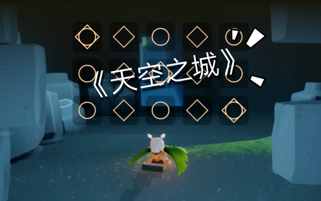 sky光遇《天空之城》超基础30分钟学会