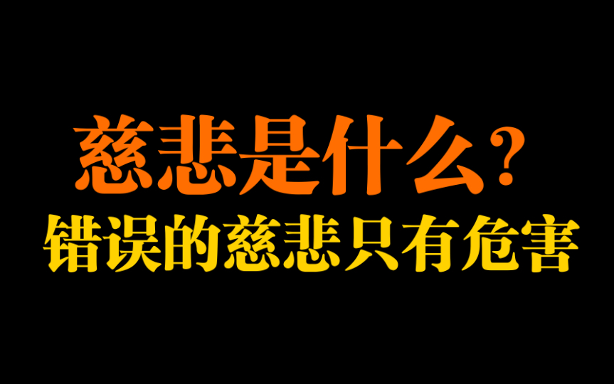 [图]慈悲是什么？慈悲不是怜悯，不是爱。慈悲在冥想和生活中的重要性