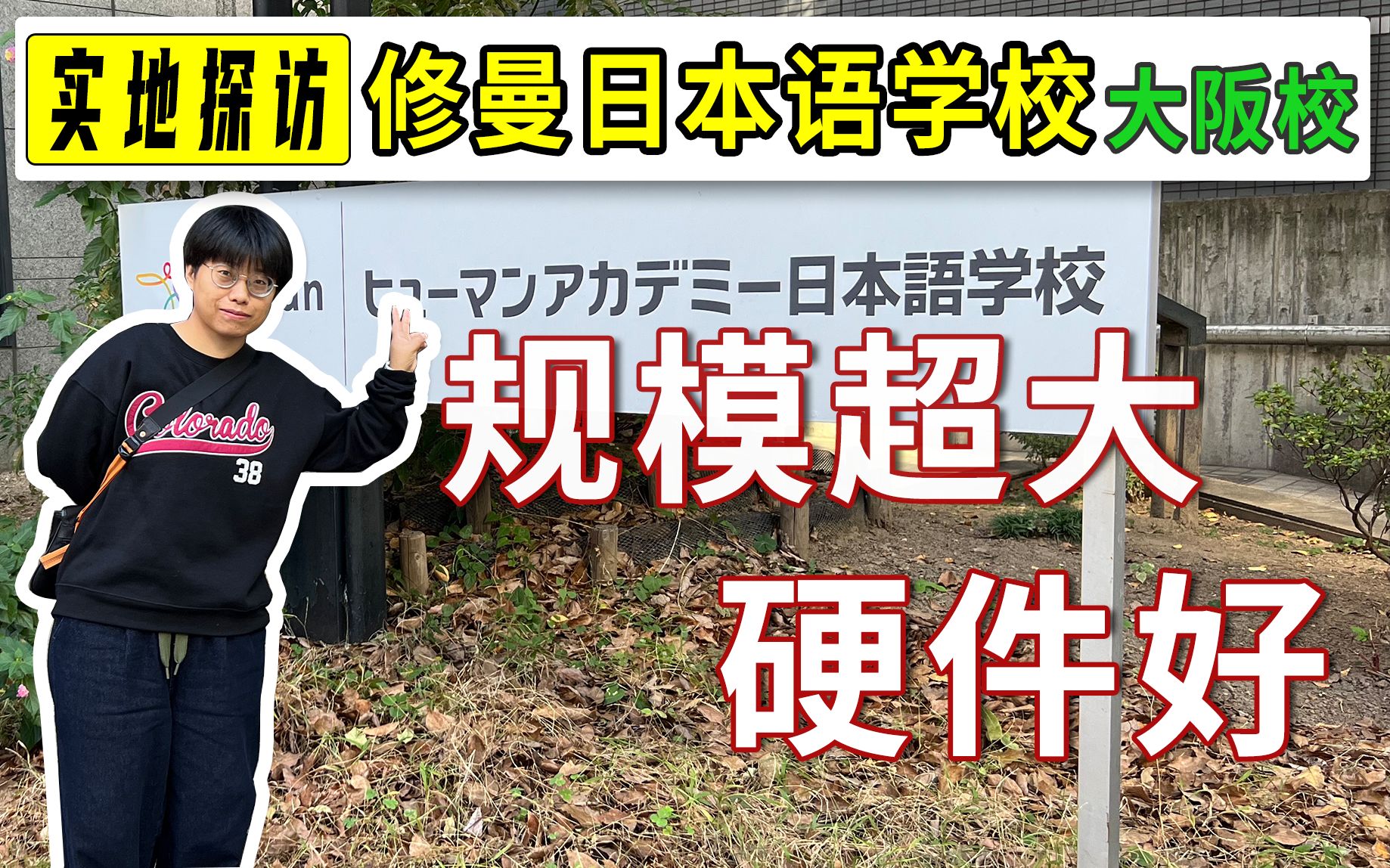 【修曼日本语ⷥ䧩˜ꦠᣀ‘来看看这所规模、位置、硬件都很到位的语言学校吧| 日本留学语言学校实地探访哔哩哔哩bilibili