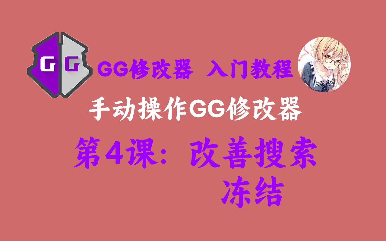 [图]【第4课】手动操作GG修改器_改善搜索,冻结