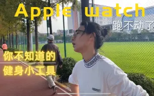 Download Video: Apple Watch有氧能力怎么看？最大摄氧量VO2max对比专业测试准不准？