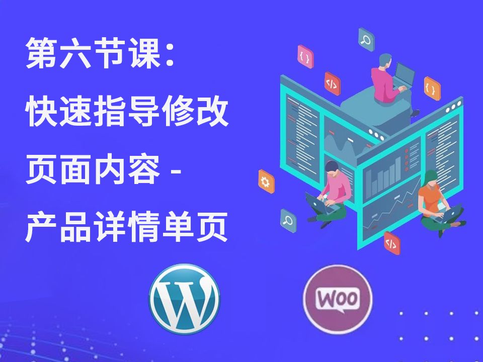 第六节课:快速指导修改网站页面内容  产品详情单页哔哩哔哩bilibili