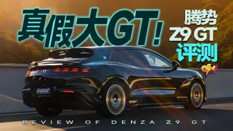 Tải video: 腾势Z9 GT！自主大GT从无到有，这回成了？「迟到车评」