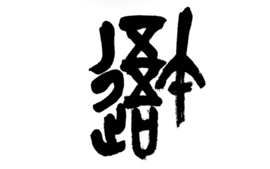 (吾)原速视频 临摹吴昌硕先生临石鼓文篆书书法_哔哩哔哩_bilibili