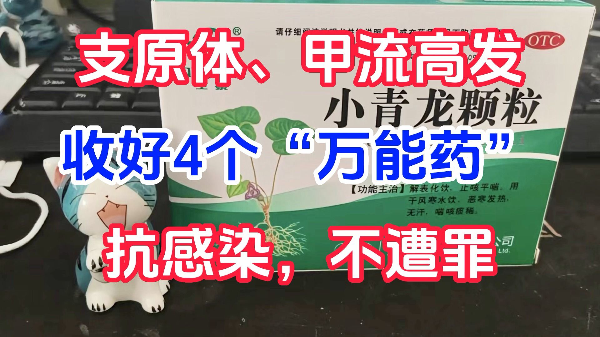 [图]支原体、甲流高发，收好4个“万能药”，抗感染，不遭罪