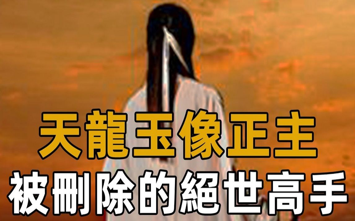 [图]仅凭玉像却成段誉心魔，谜一样的李秋水小妹究竟经历了什么？连载版的她其实另有故事！