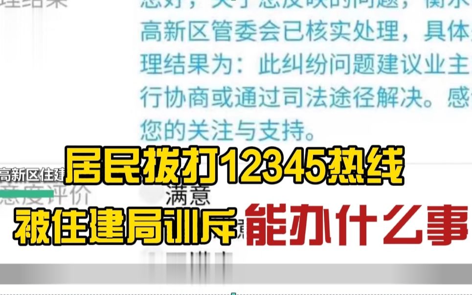 [图]假便民？居民打政务热线被住建局人员训斥12345能办什么事