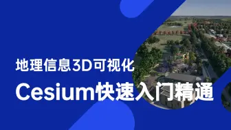 Cesium快速入门精通系列教程【搞定地理信息3D可视化】