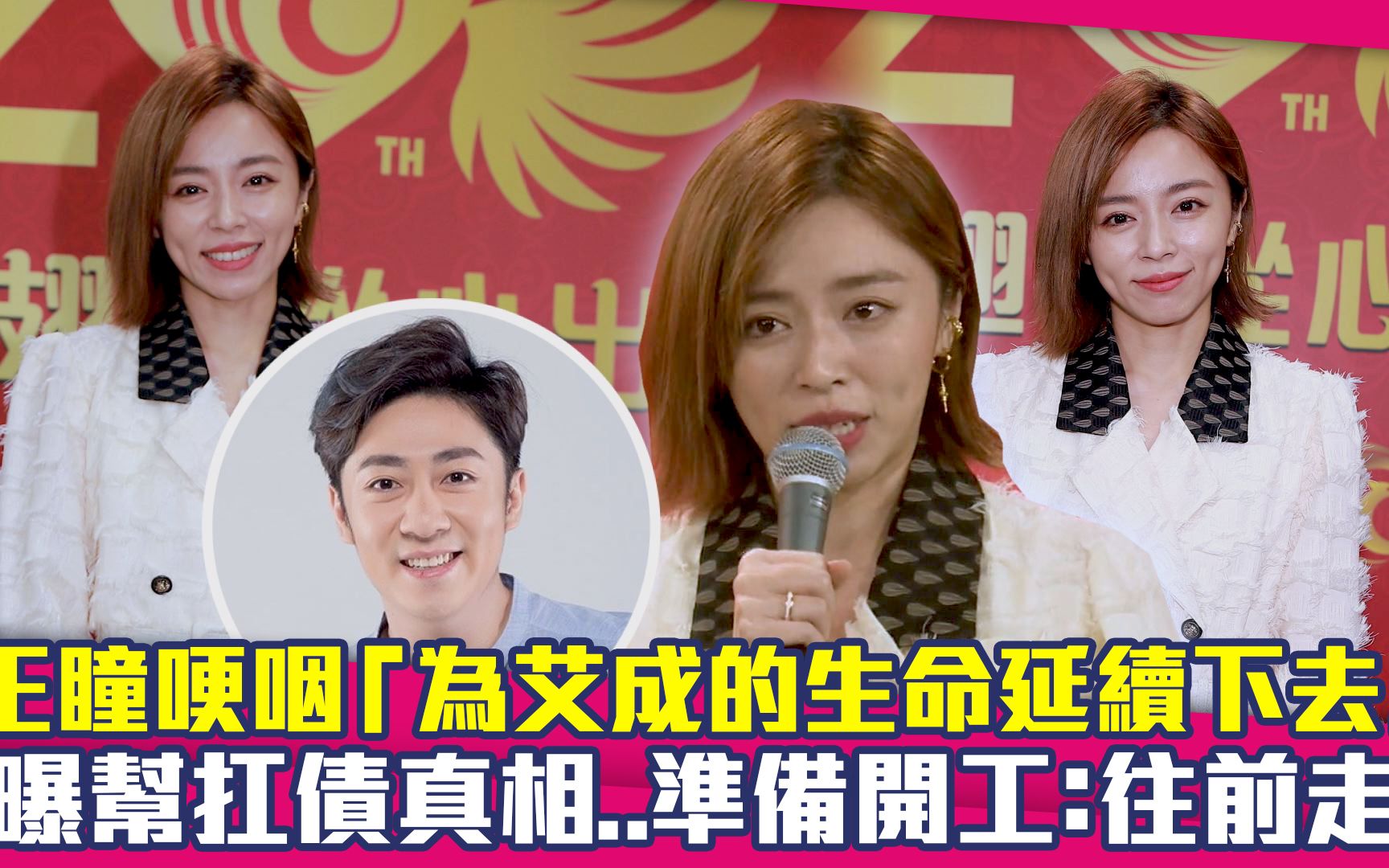 王瞳哽咽「为艾成的生命延续下去」 曝帮扛债真相.准备开工往前走