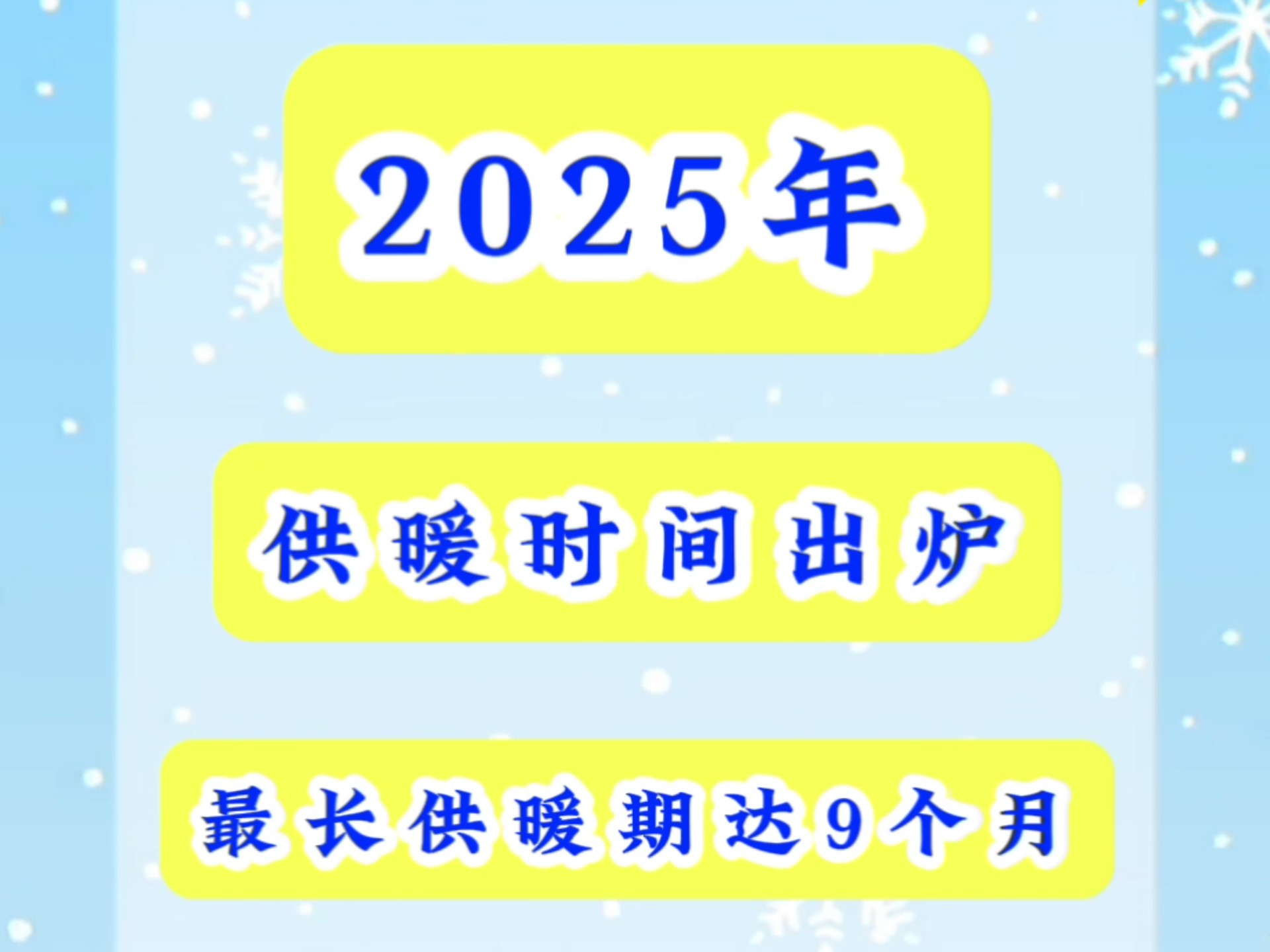 全国各地供暖时间表 #供热 #供暖 #今冬供暖